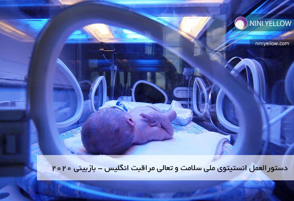 دستورالعمل و درمان زردی نوزاد زیر 28 روز