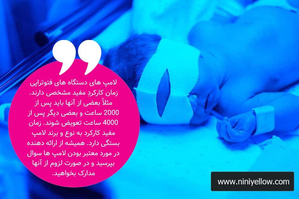 نوزادی پس از آنکه پدر و مادرش دستگاه فتوتراپی اجاره کرده اند، زیر یک دستگاه فتوتراپی با لامپ معتبر قرار گرفته است.